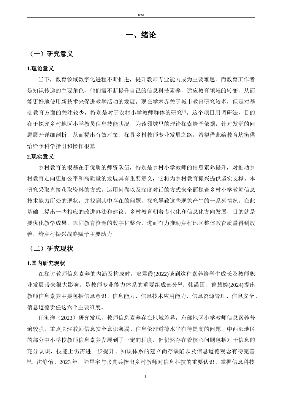25年CH小学教育 双减背景下小学教师信息素养提升的策略研究-约14117字符.docx_第5页