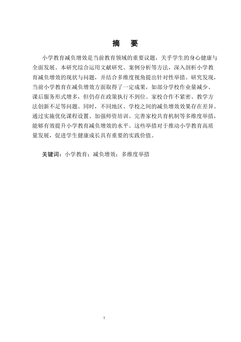 25年CH小学教育-小学教育减负增效的多维度举措探究-约12024字符终版.docx_第1页