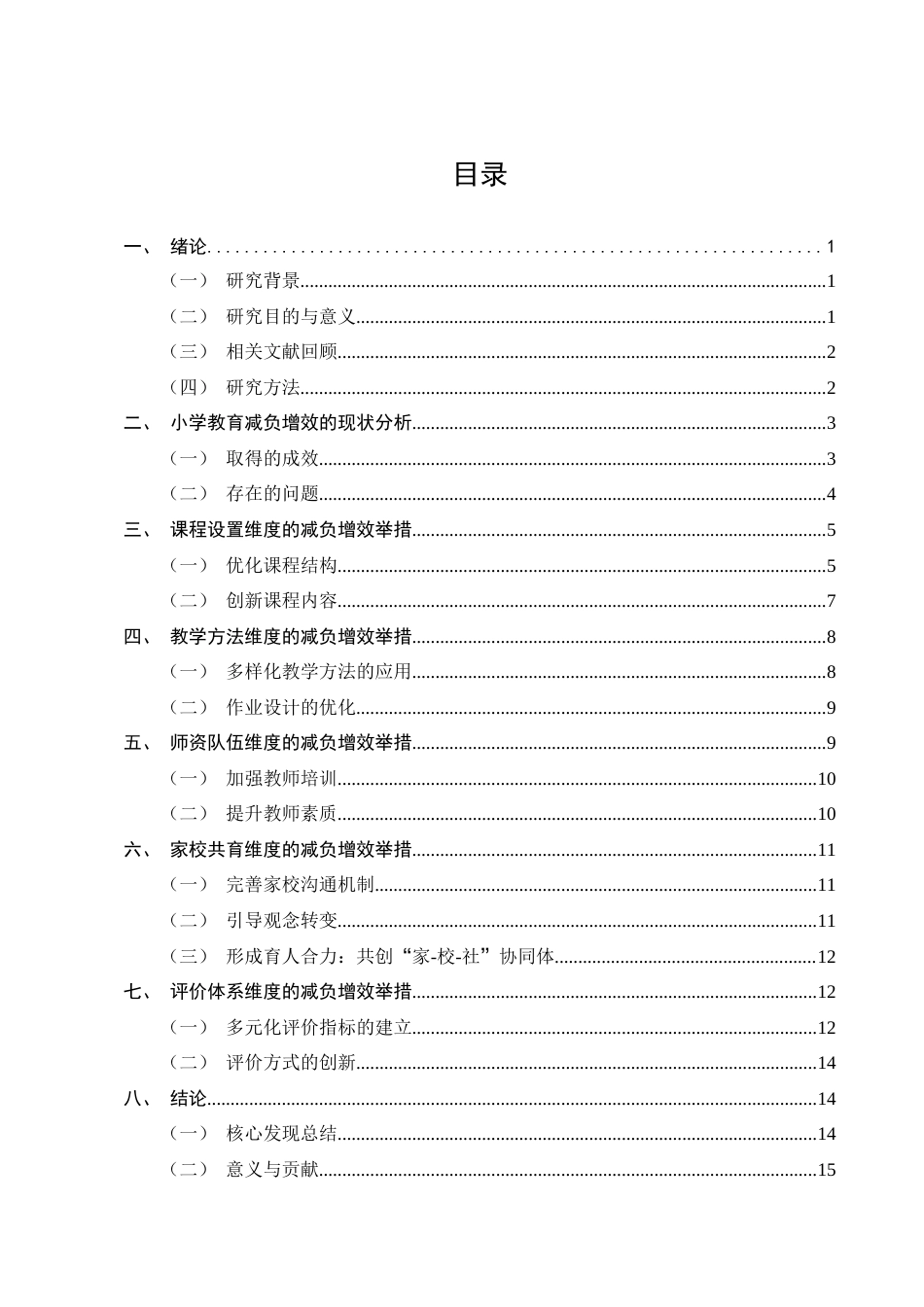 25年CH小学教育-小学教育减负增效的多维度举措探究-约12024字符终版.docx_第2页