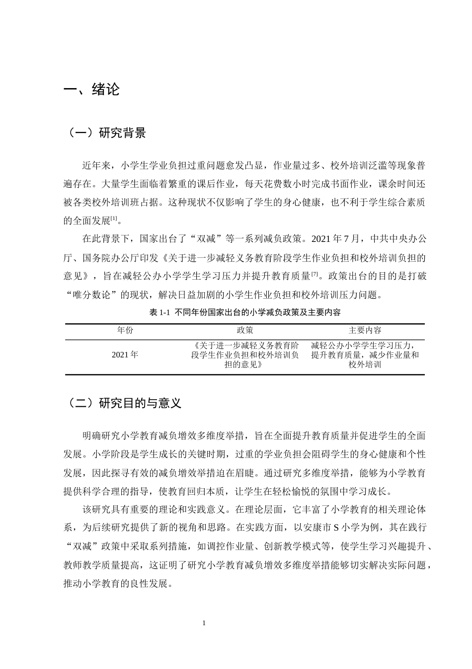25年CH小学教育-小学教育减负增效的多维度举措探究-约12024字符终版.docx_第4页