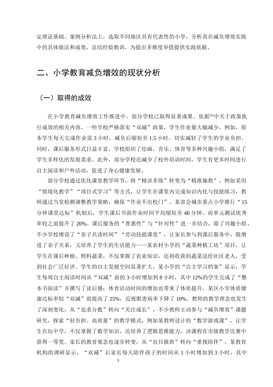25年CH小学教育-小学教育减负增效的多维度举措探究-约12024字符终版.docx_第6页