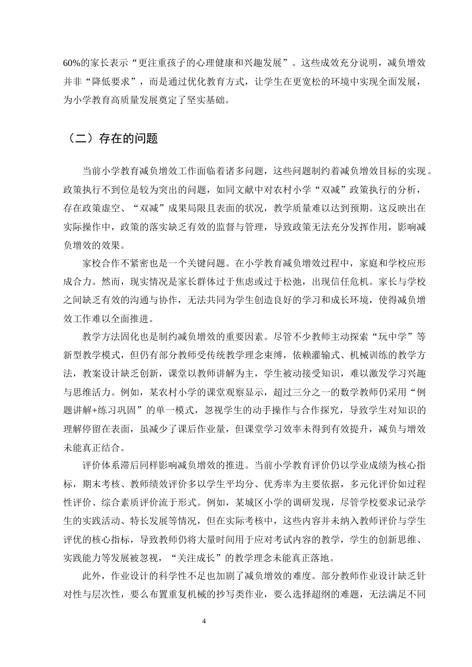 25年CH小学教育-小学教育减负增效的多维度举措探究-约12024字符终版.docx_第7页