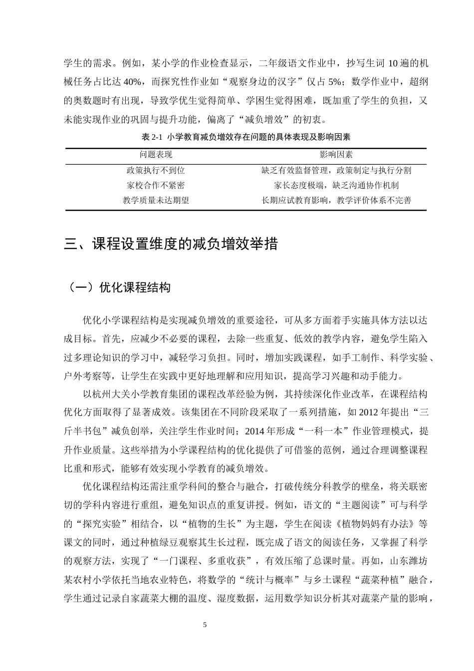 25年CH小学教育-小学教育减负增效的多维度举措探究-约12024字符终版.docx_第8页