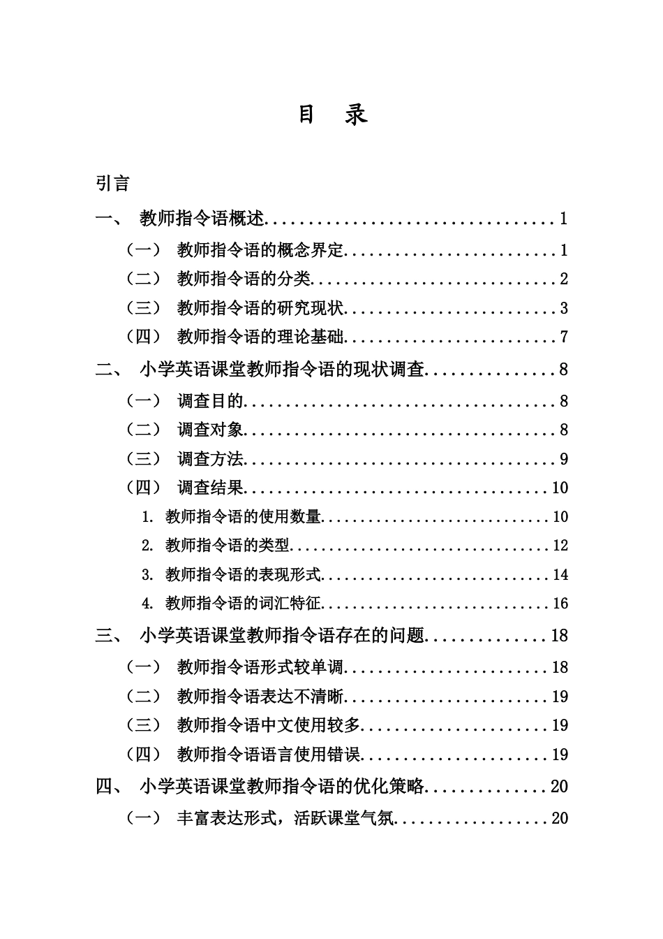 25年CH小学教育-小学英语课堂教师指令语的现状及对策研究-约22597字符.doc_第3页