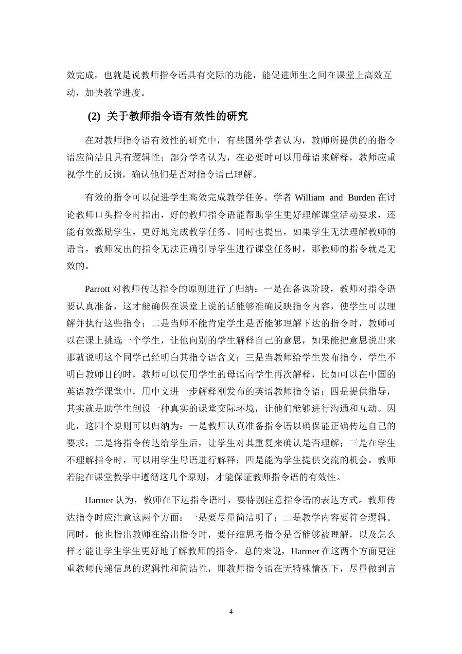 25年CH小学教育-小学英语课堂教师指令语的现状及对策研究-约22597字符.doc_第8页