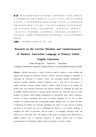 25年CH小学教育-小学英语课堂教师指令语的现状及对策研究-约22597字符.doc