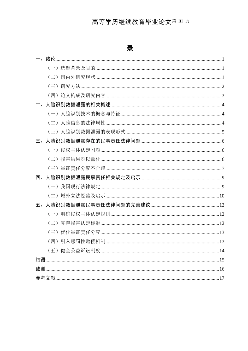25年CH法学-人脸识别数据泄露的民事责任法律问题研究-约12574字符.docx_第3页