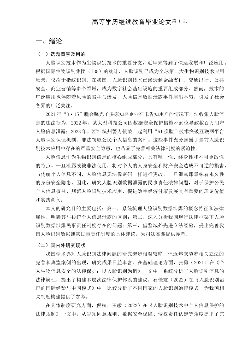 25年CH法学-人脸识别数据泄露的民事责任法律问题研究-约12574字符.docx_第4页