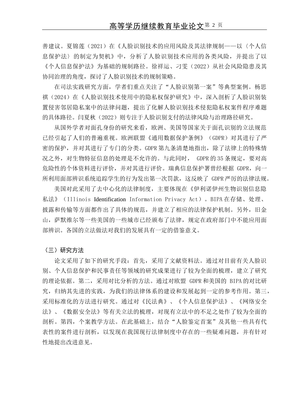 25年CH法学-人脸识别数据泄露的民事责任法律问题研究-约12574字符.docx_第5页