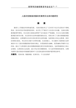 25年CH法学-人脸识别数据泄露的民事责任法律问题研究-约12574字符.docx