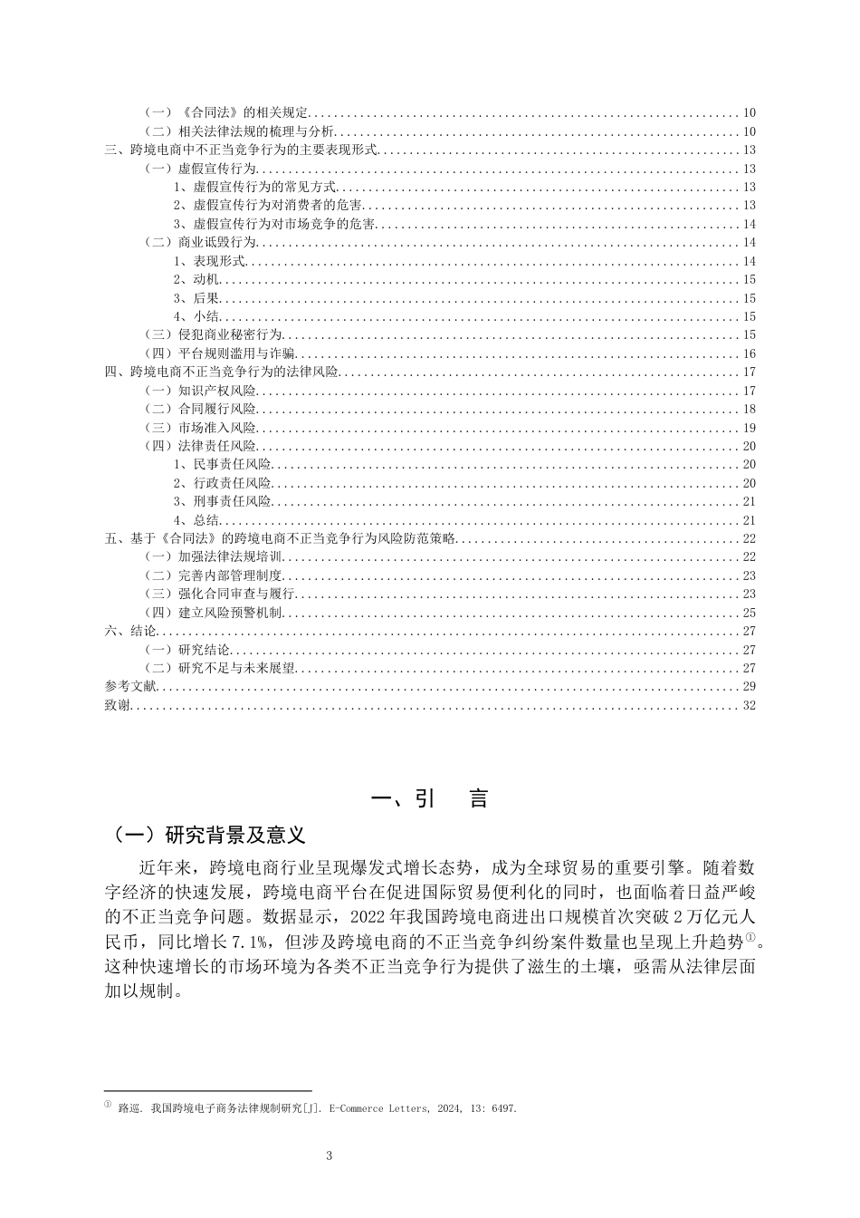 25年CH法学-合同法规制下跨境电商不正当竞争行为的规制与风险防范-约23935字符.docx_第3页