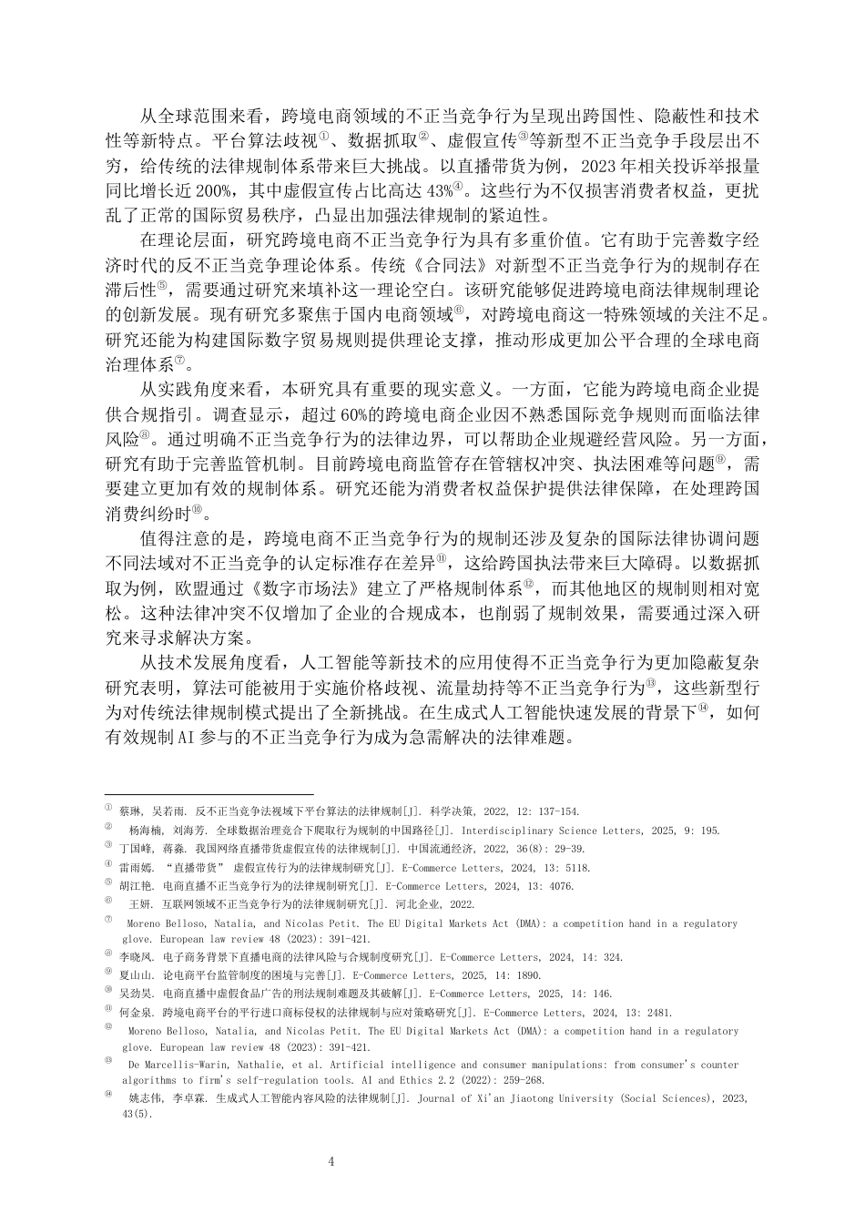 25年CH法学-合同法规制下跨境电商不正当竞争行为的规制与风险防范-约23935字符.docx_第4页