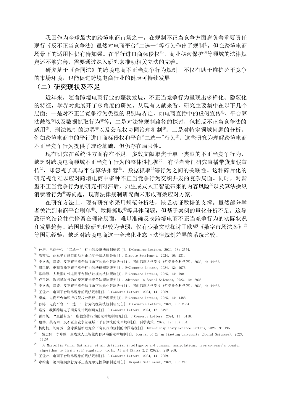25年CH法学-合同法规制下跨境电商不正当竞争行为的规制与风险防范-约23935字符.docx_第5页