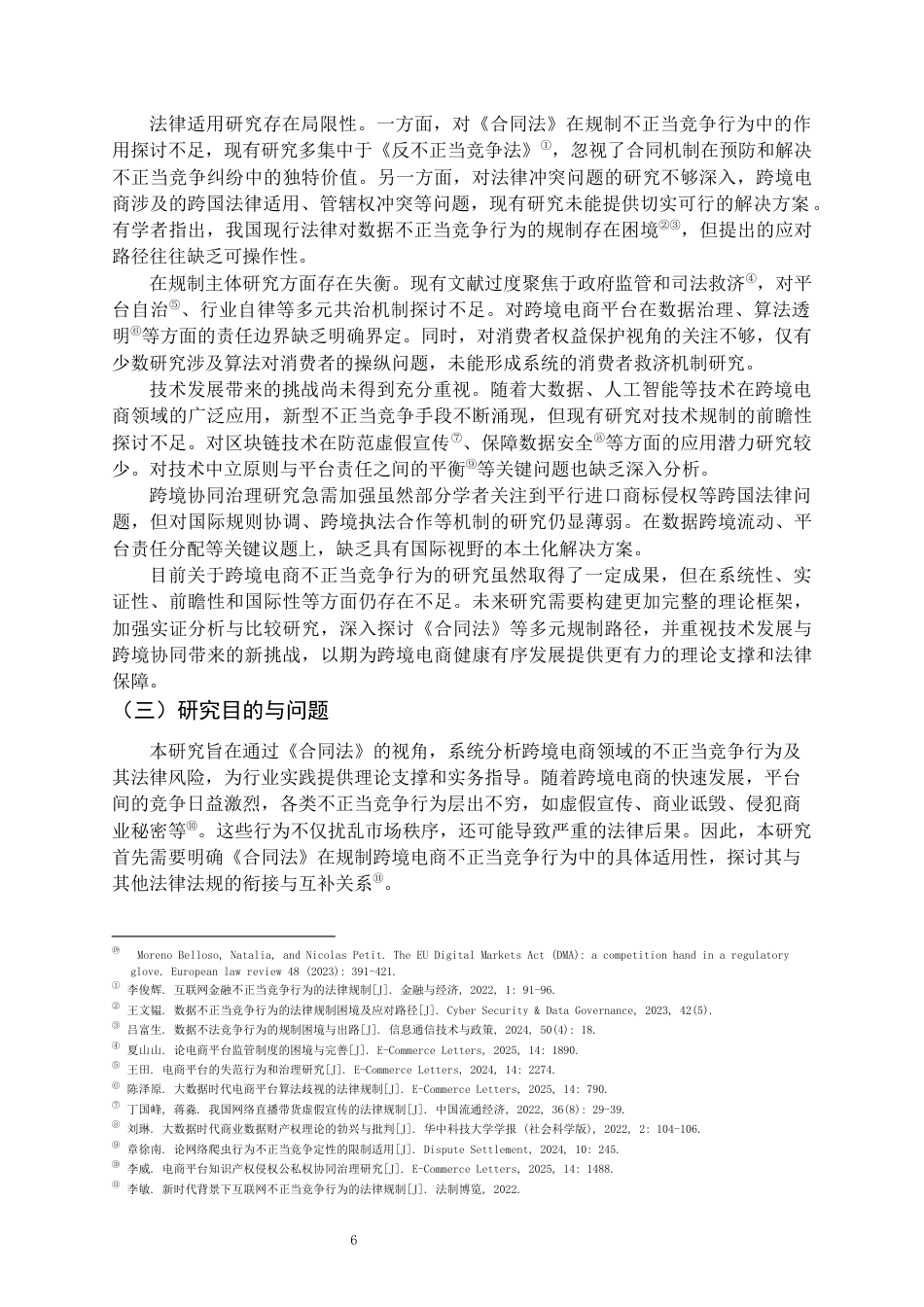25年CH法学-合同法规制下跨境电商不正当竞争行为的规制与风险防范-约23935字符.docx_第6页