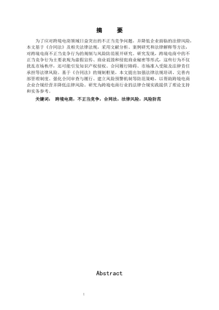 25年CH法学-合同法规制下跨境电商不正当竞争行为的规制与风险防范-约23935字符.docx