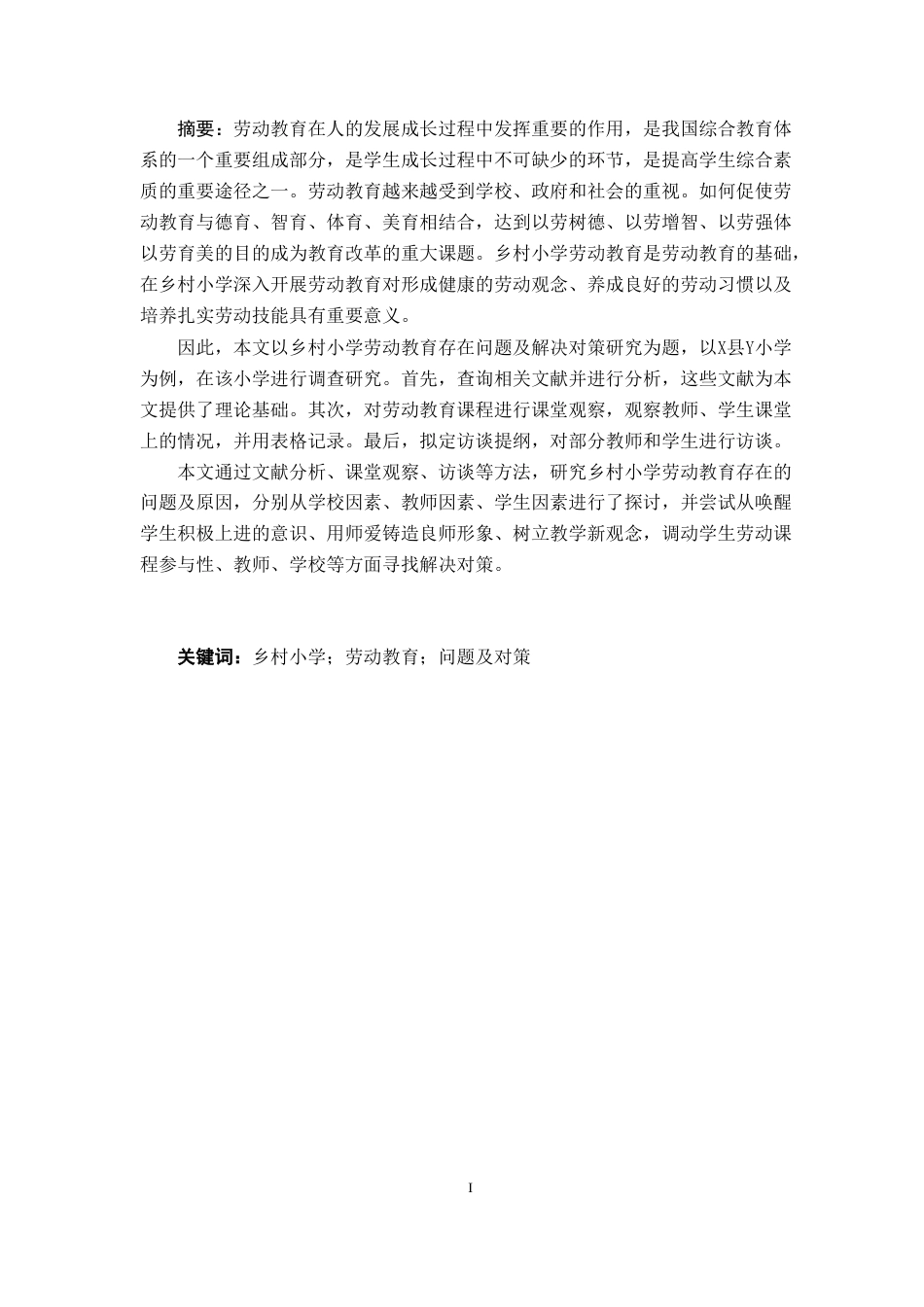 25年CH小学教育 乡村小学劳动教育问题及解决对策研究 ——以X县Y小学为例-约24219字符.doc_第2页