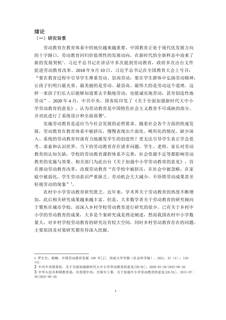25年CH小学教育 乡村小学劳动教育问题及解决对策研究 ——以X县Y小学为例-约24219字符.doc_第6页