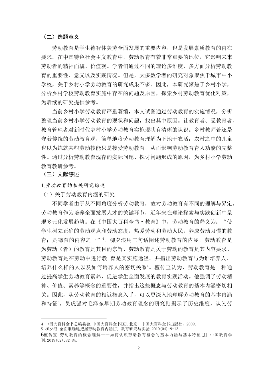 25年CH小学教育 乡村小学劳动教育问题及解决对策研究 ——以X县Y小学为例-约24219字符.doc_第7页
