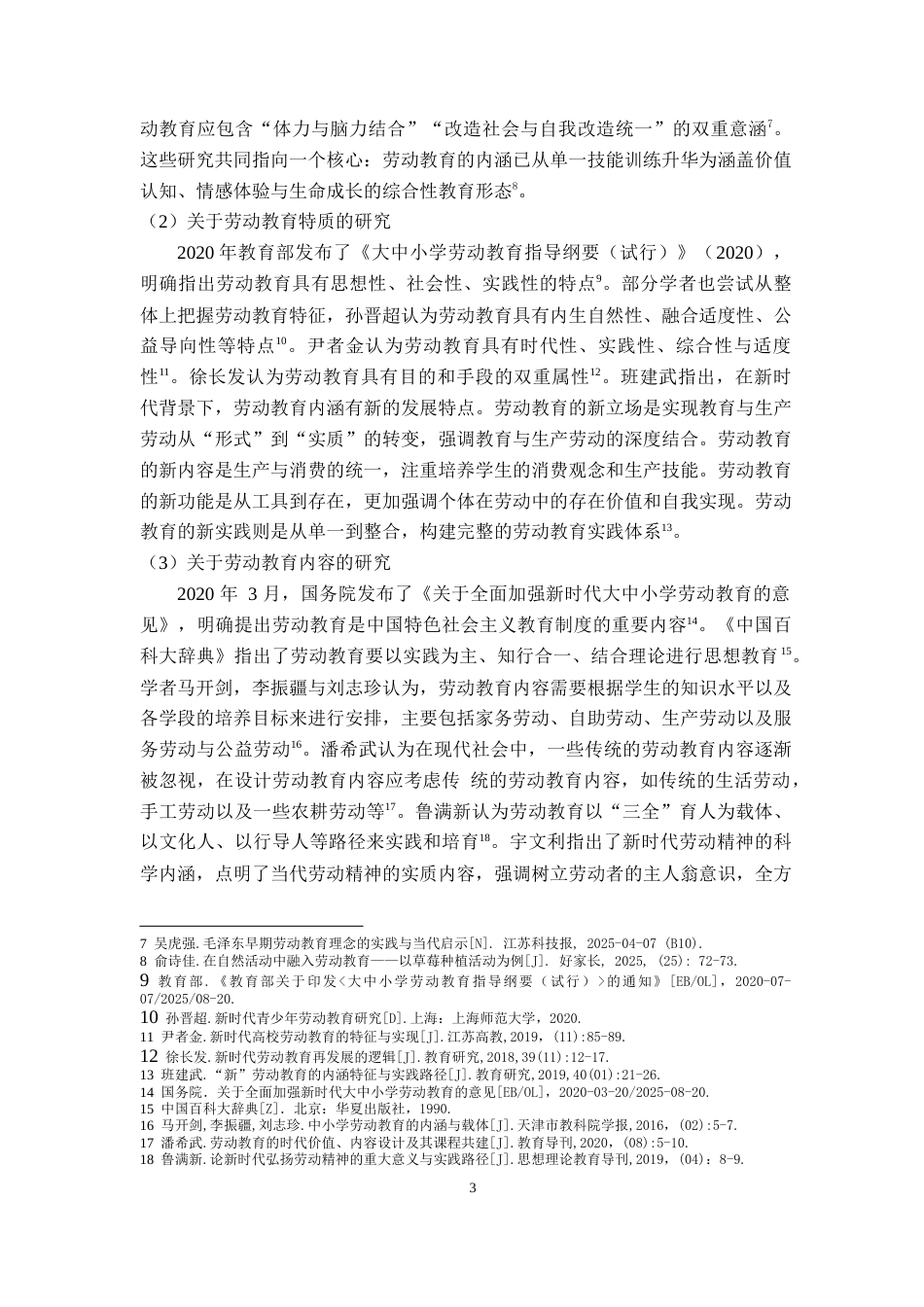 25年CH小学教育 乡村小学劳动教育问题及解决对策研究 ——以X县Y小学为例-约24219字符.doc_第8页