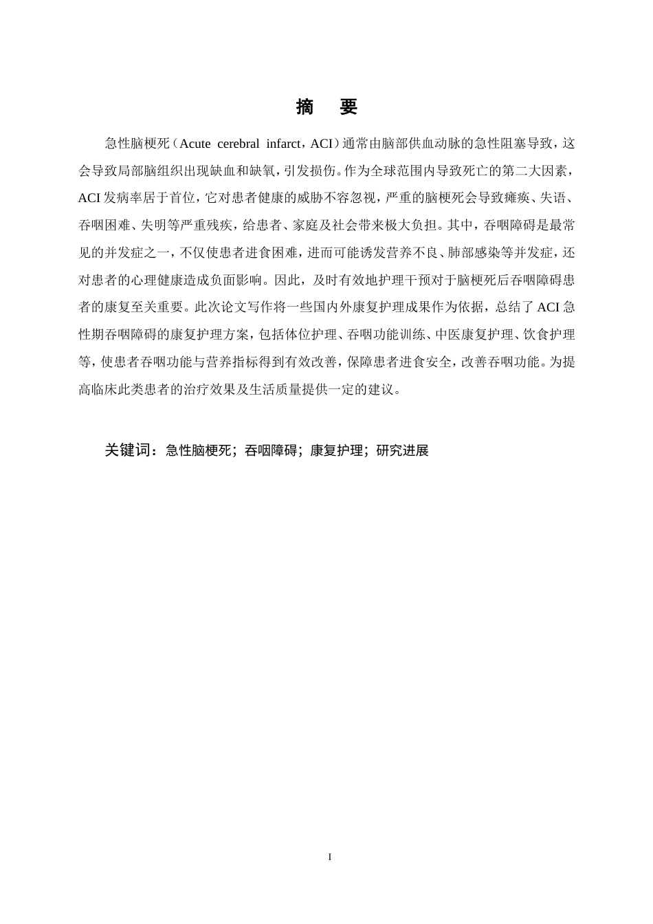 25年CH护理学-急性脑梗死伴吞咽障碍患者的康复护理研究进展-约15243字符.doc_第1页