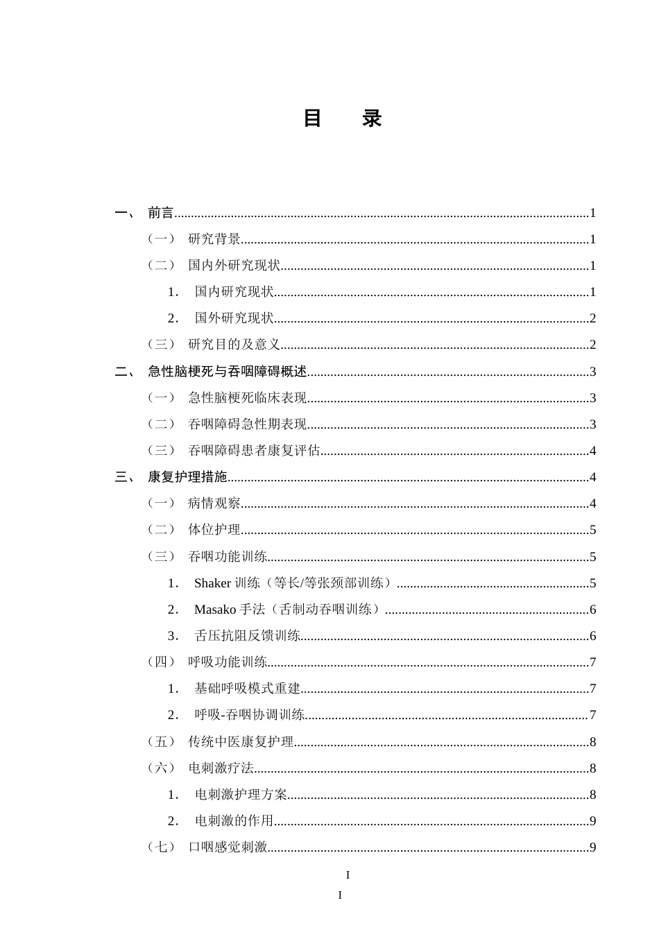 25年CH护理学-急性脑梗死伴吞咽障碍患者的康复护理研究进展-约15243字符.doc_第2页