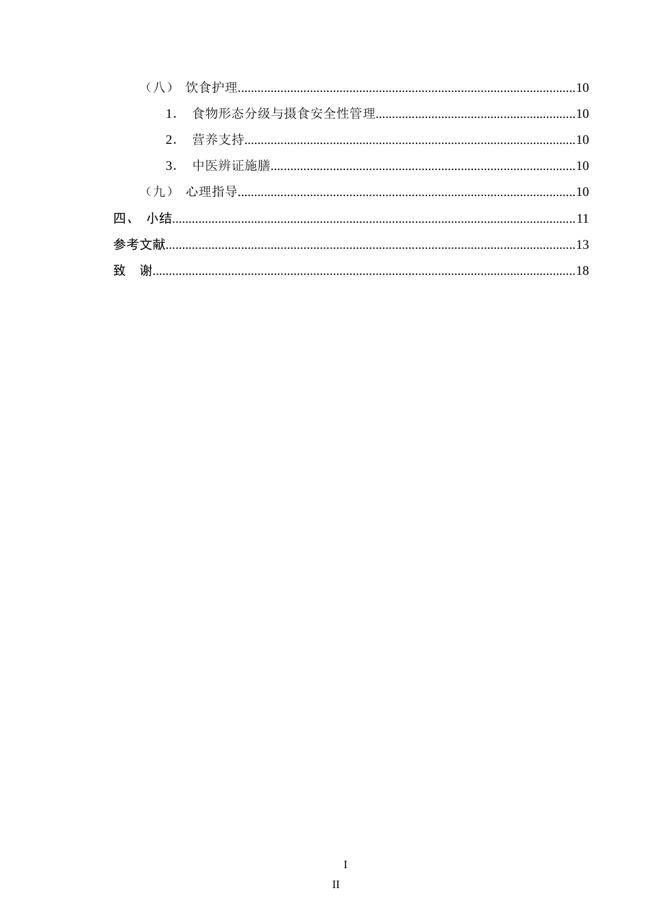 25年CH护理学-急性脑梗死伴吞咽障碍患者的康复护理研究进展-约15243字符.doc_第3页