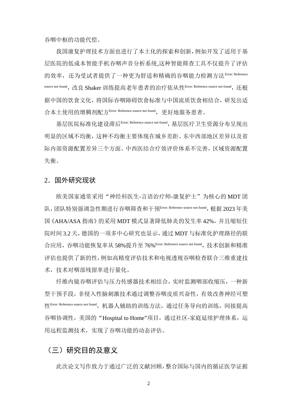 25年CH护理学-急性脑梗死伴吞咽障碍患者的康复护理研究进展-约15243字符.doc_第5页