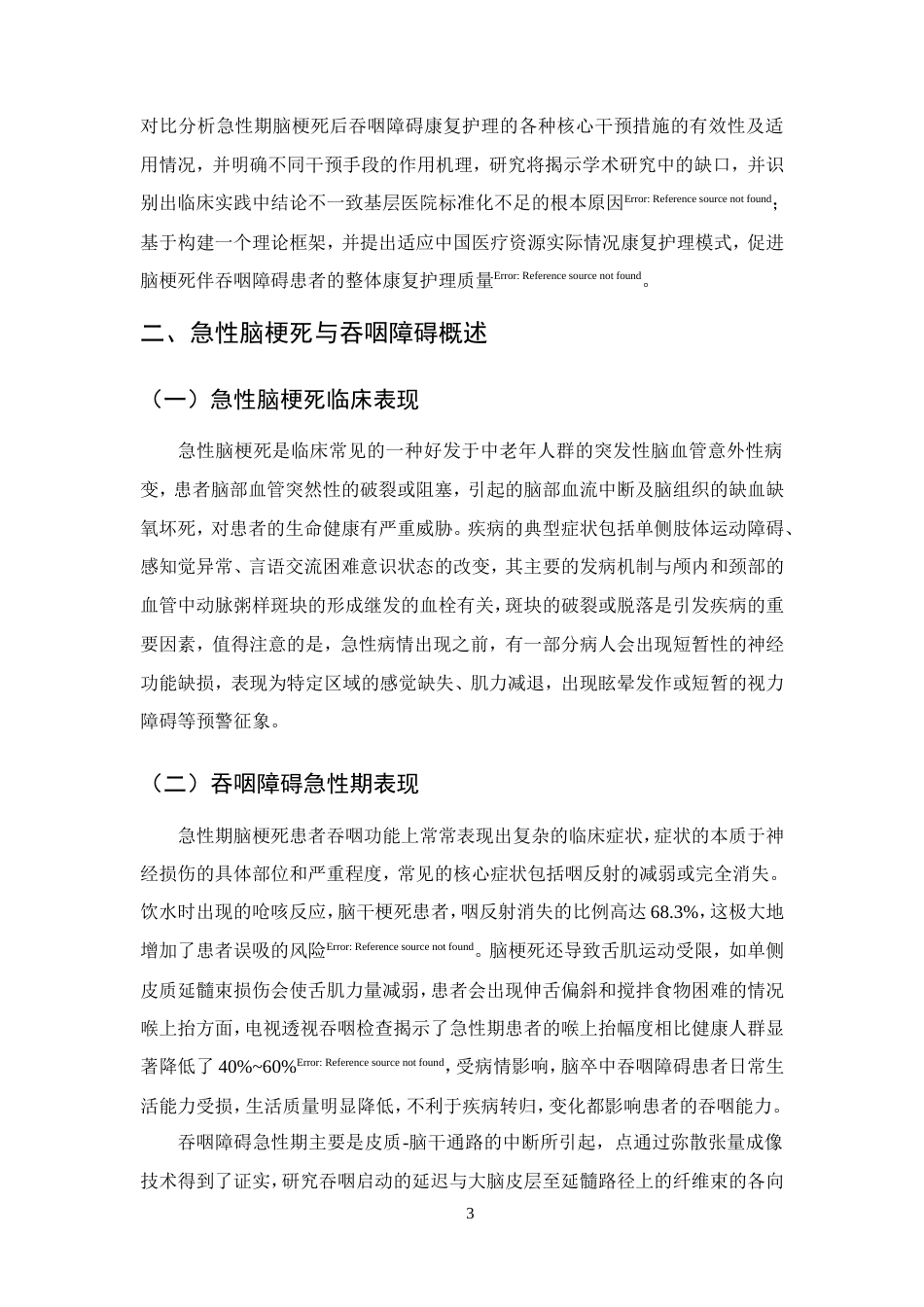 25年CH护理学-急性脑梗死伴吞咽障碍患者的康复护理研究进展-约15243字符.doc_第6页