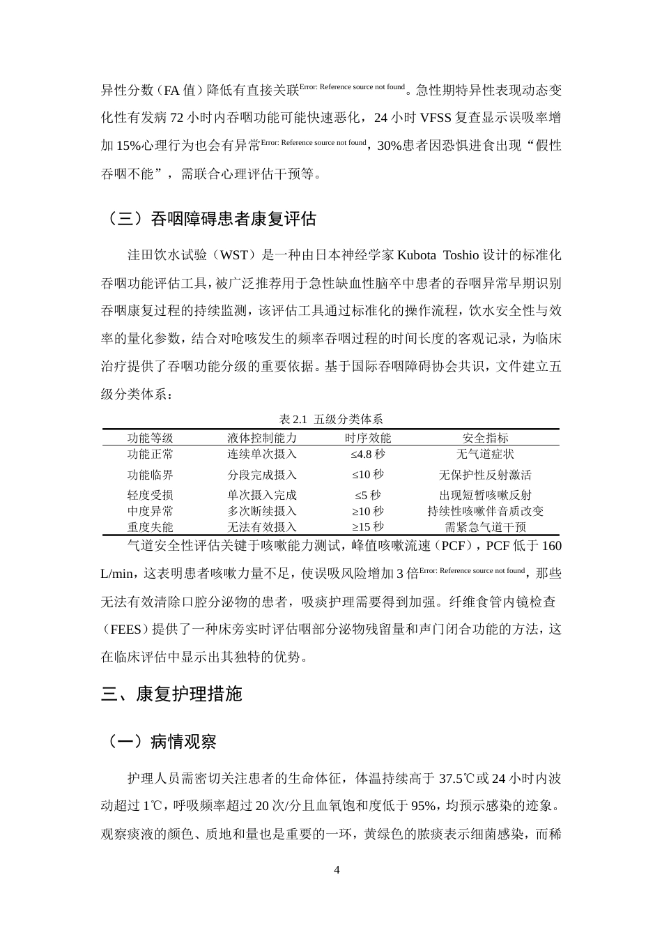 25年CH护理学-急性脑梗死伴吞咽障碍患者的康复护理研究进展-约15243字符.doc_第7页