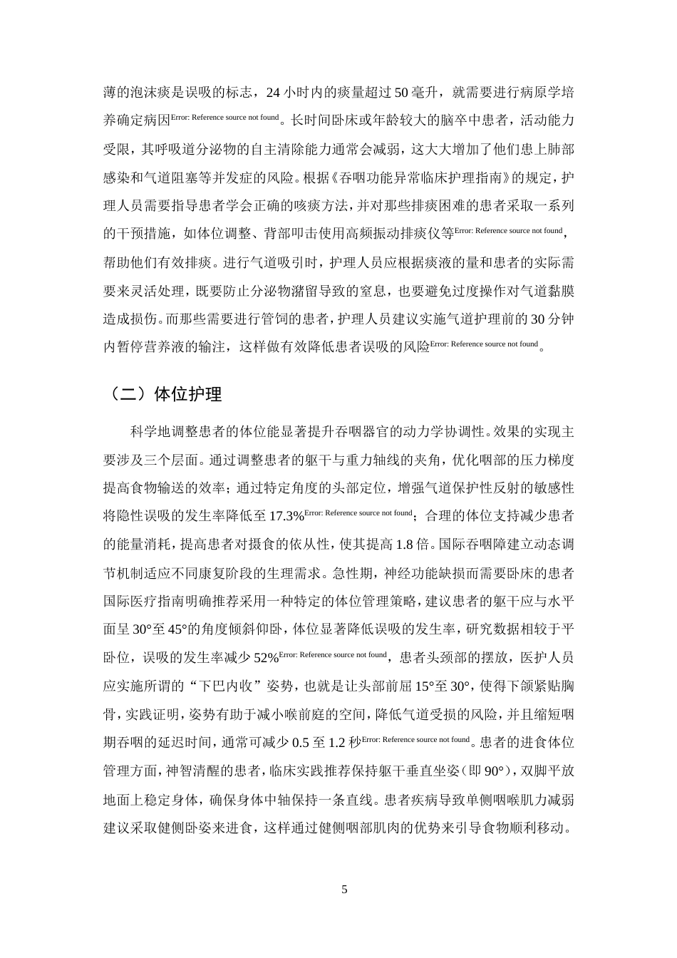 25年CH护理学-急性脑梗死伴吞咽障碍患者的康复护理研究进展-约15243字符.doc_第8页