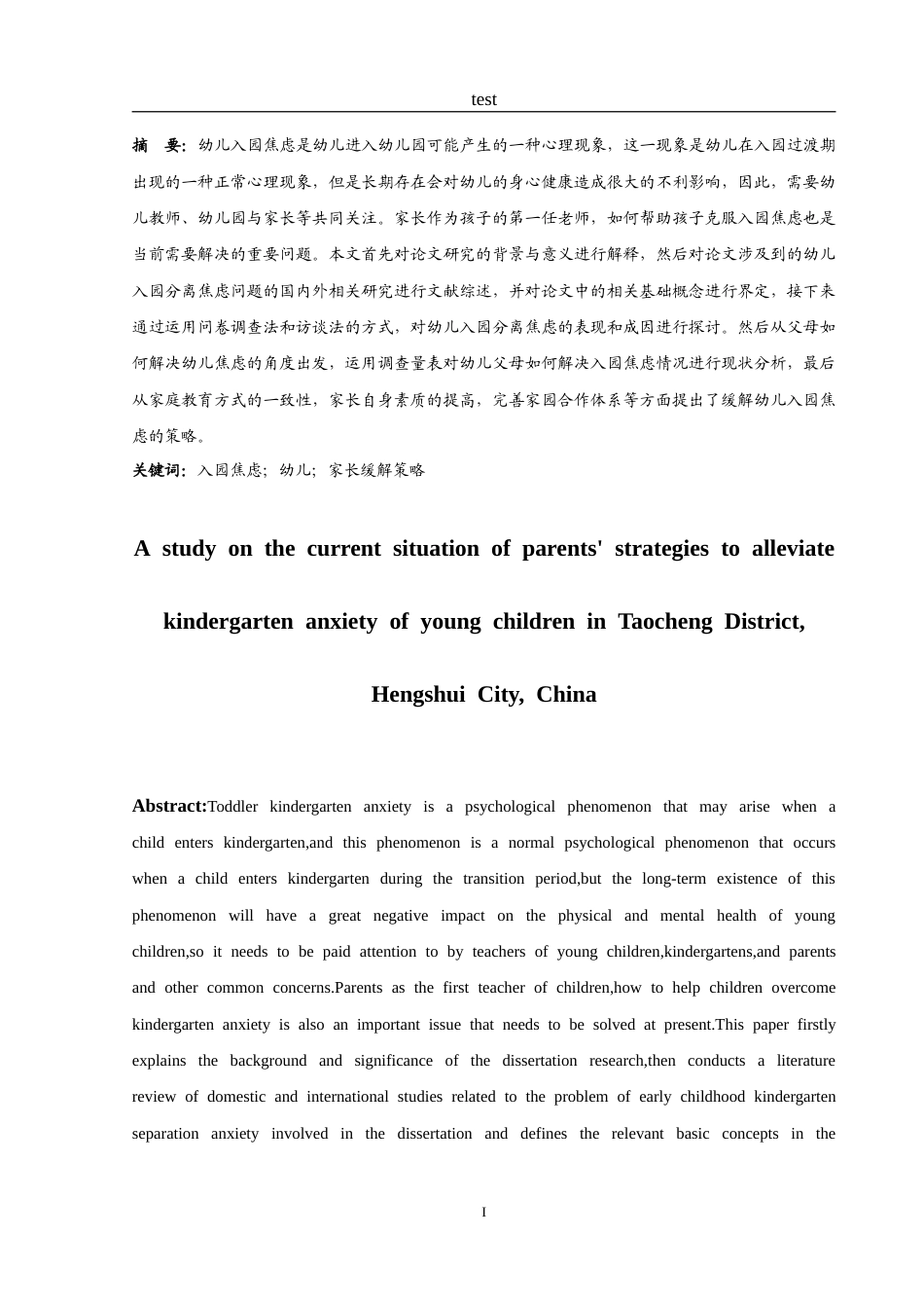 25年CH学前教育-衡水市桃城区家长缓解小班幼儿入园焦虑策略的现状调查研究-约15985字符.doc_第2页