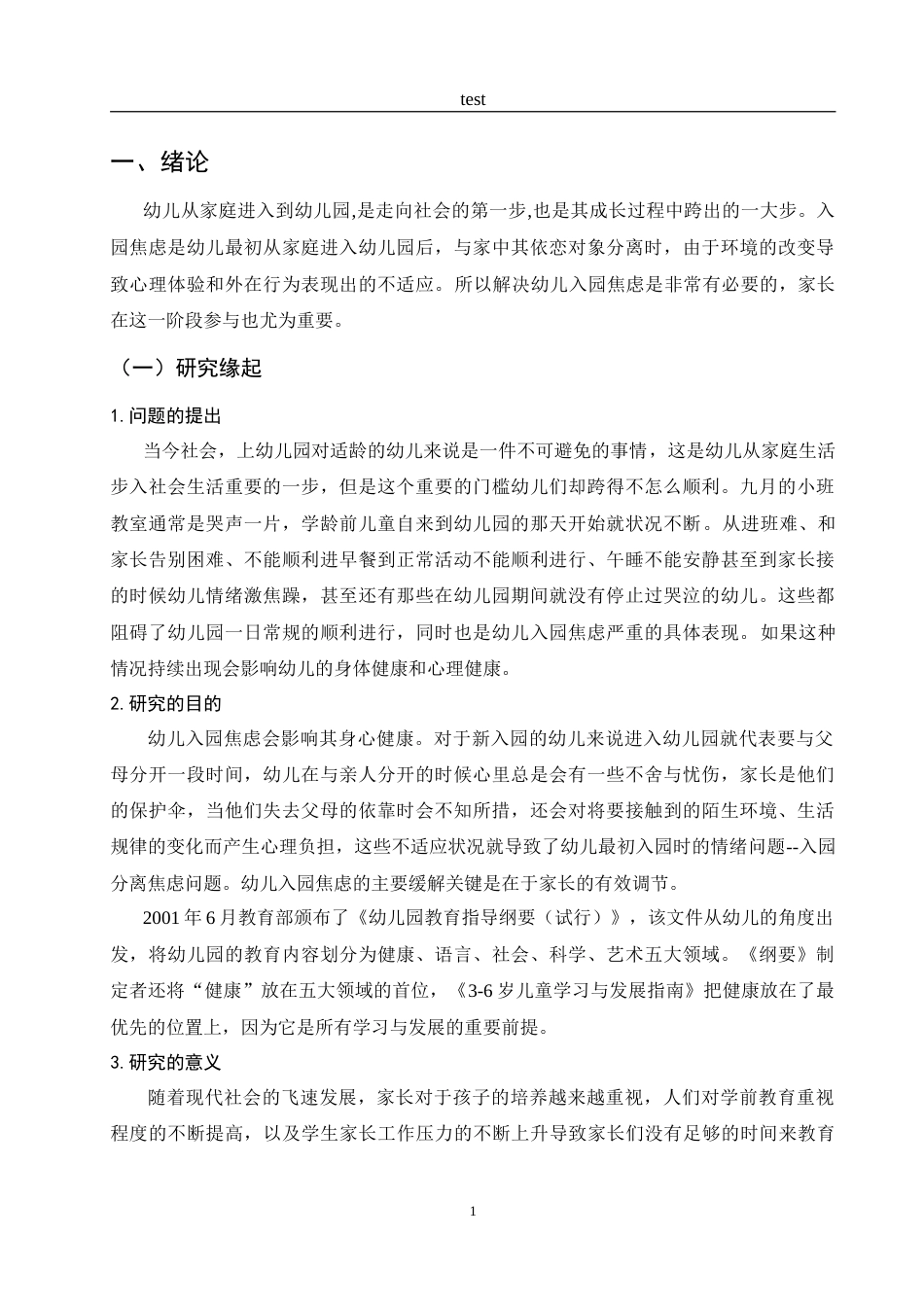 25年CH学前教育-衡水市桃城区家长缓解小班幼儿入园焦虑策略的现状调查研究-约15985字符.doc_第5页