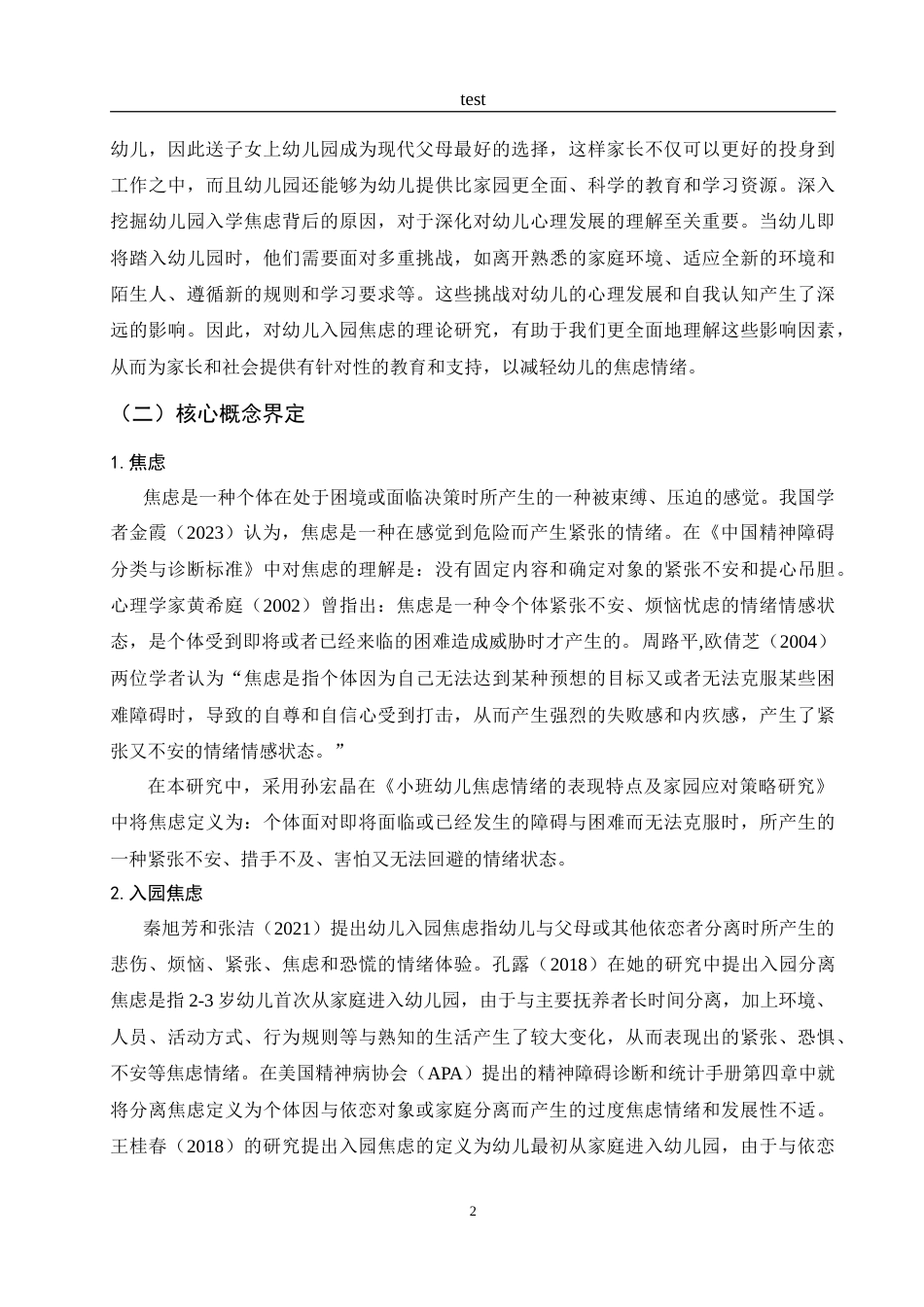 25年CH学前教育-衡水市桃城区家长缓解小班幼儿入园焦虑策略的现状调查研究-约15985字符.doc_第6页