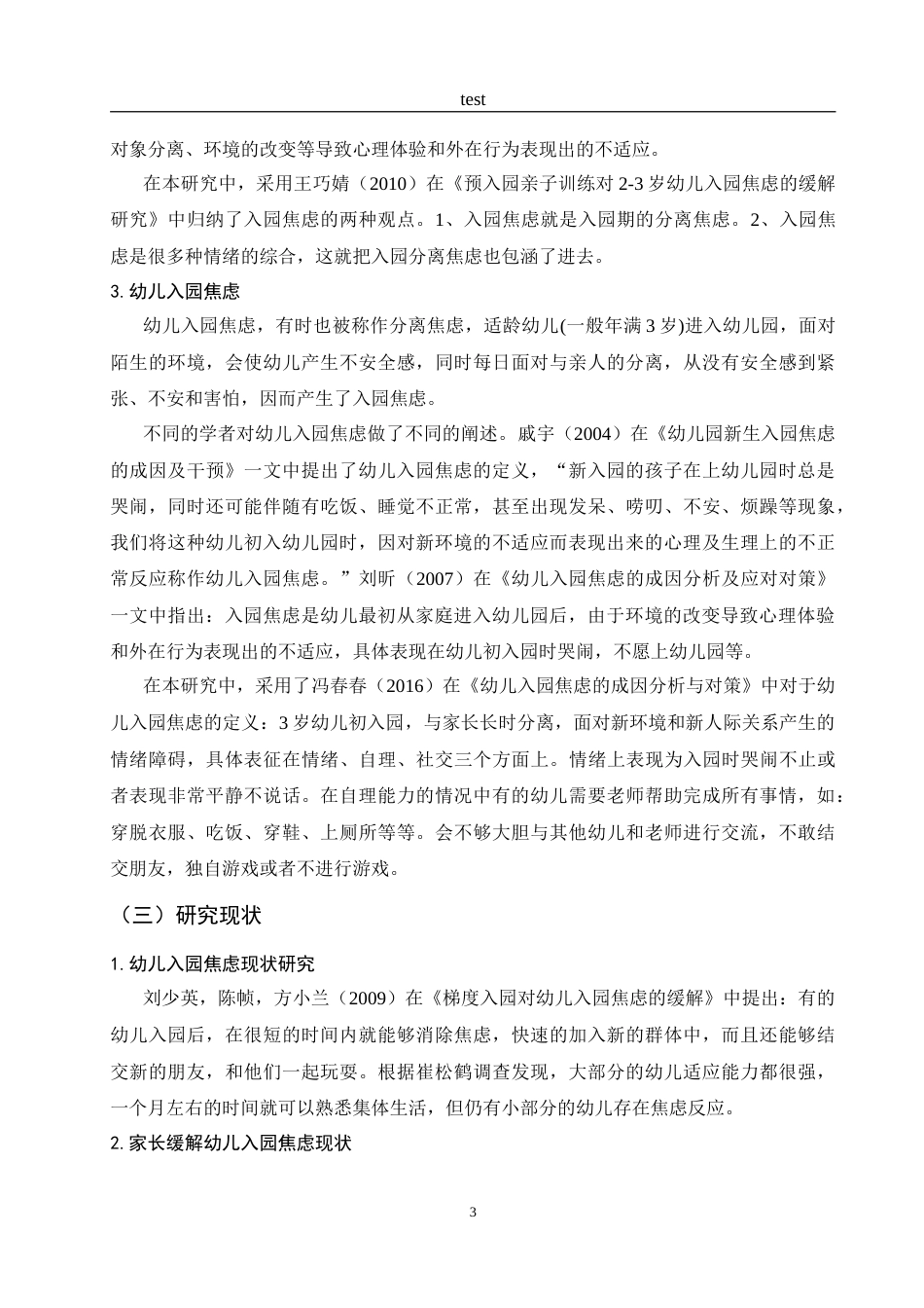 25年CH学前教育-衡水市桃城区家长缓解小班幼儿入园焦虑策略的现状调查研究-约15985字符.doc_第7页