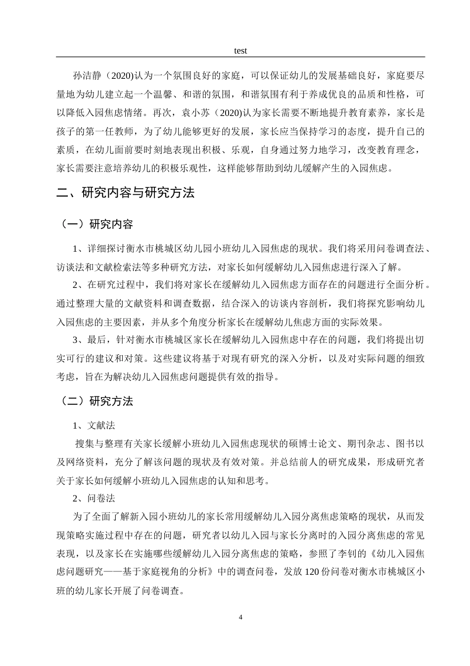 25年CH学前教育-衡水市桃城区家长缓解小班幼儿入园焦虑策略的现状调查研究-约15985字符.doc_第8页