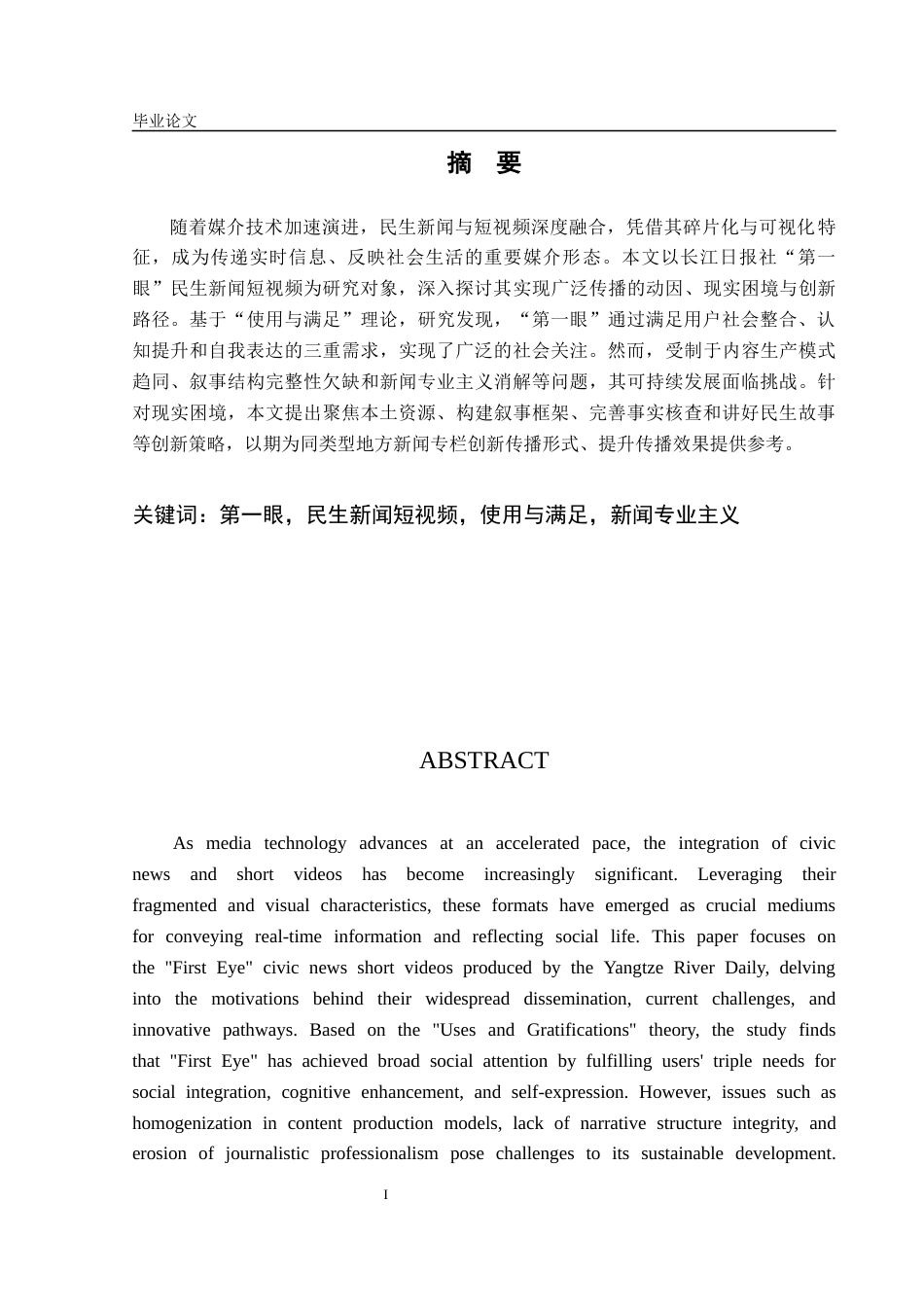 25年CH新闻学 长江日报社“第一眼”民生新闻短视频创新传播研究-约12642字符.docx_第2页