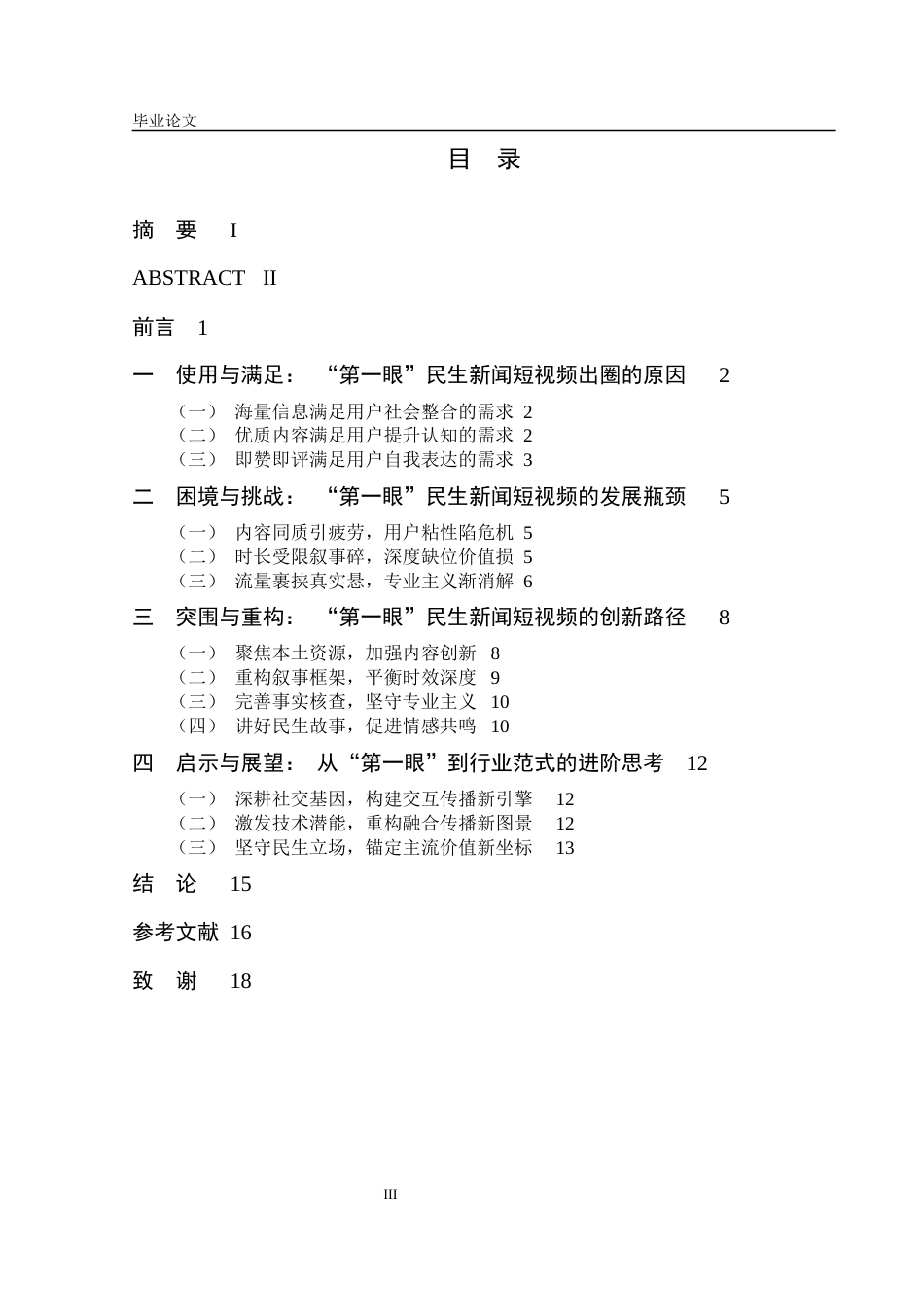 25年CH新闻学 长江日报社“第一眼”民生新闻短视频创新传播研究-约12642字符.docx_第4页