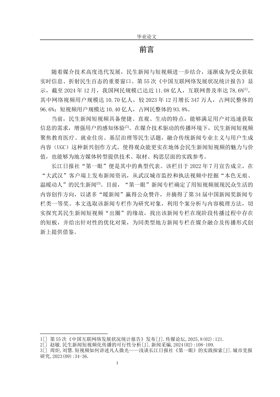 25年CH新闻学 长江日报社“第一眼”民生新闻短视频创新传播研究-约12642字符.docx_第5页