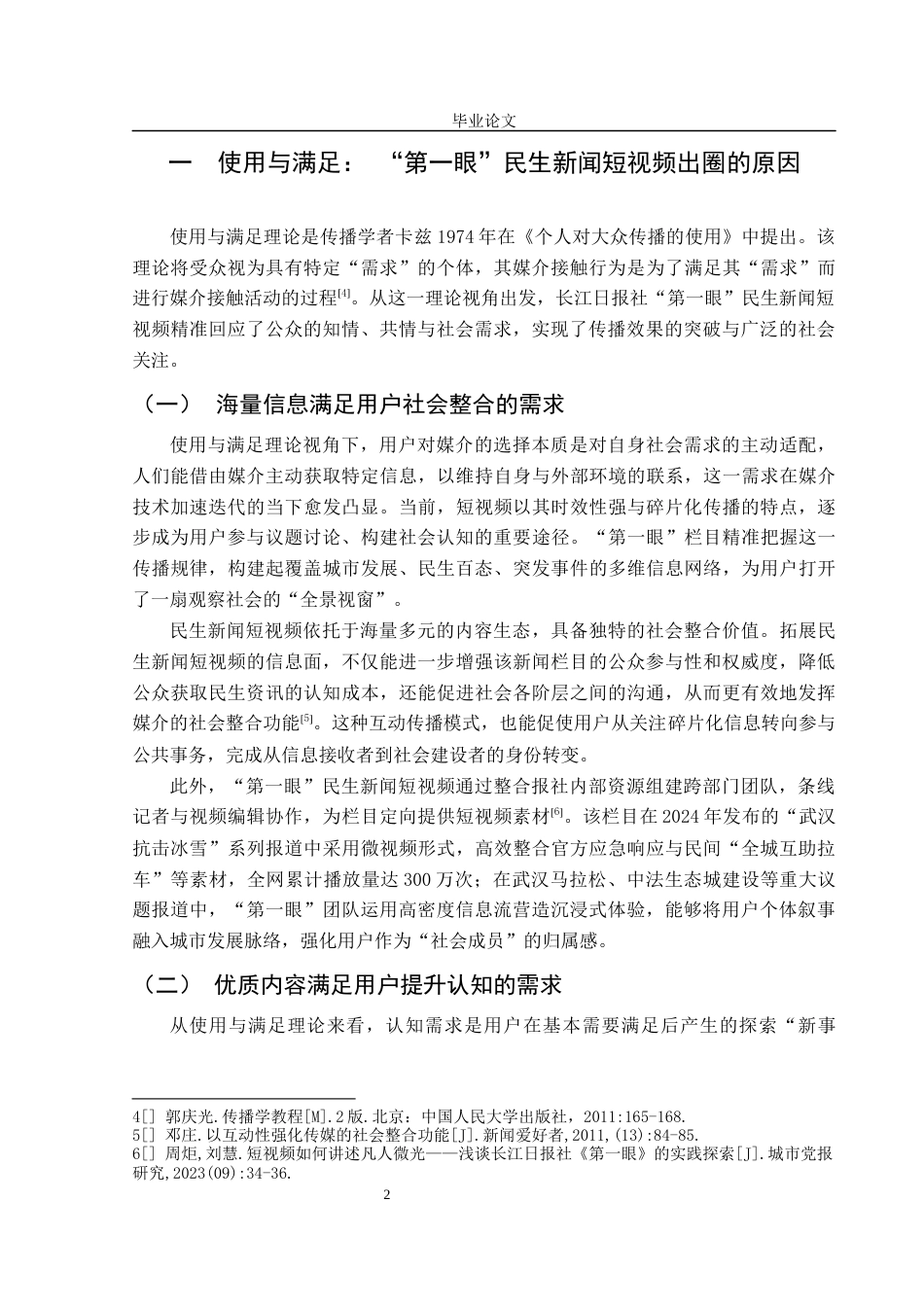 25年CH新闻学 长江日报社“第一眼”民生新闻短视频创新传播研究-约12642字符.docx_第6页