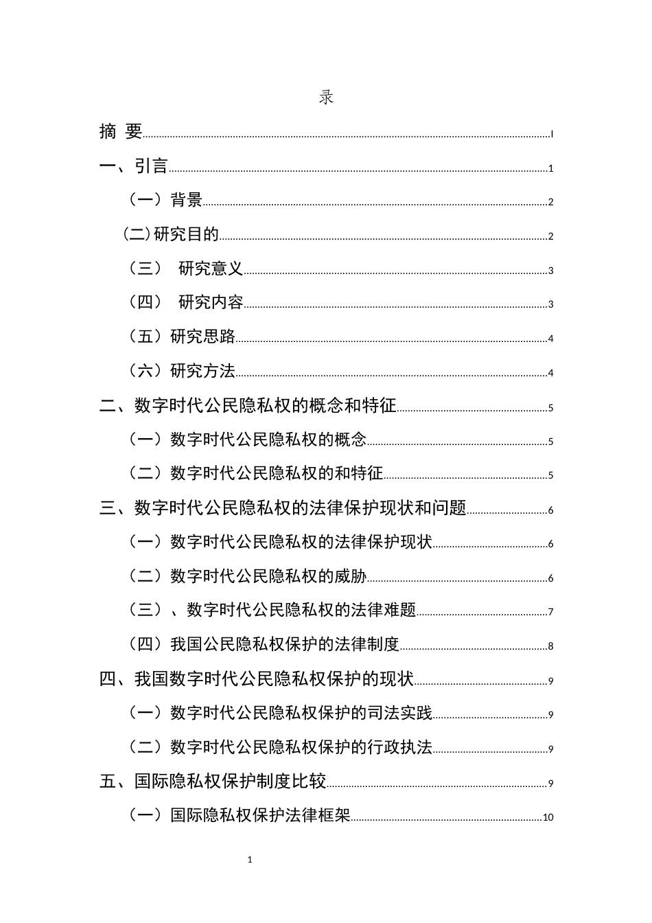 25年CH法学-数字时代公民隐私权的法律保护研究-约15029字符.docx_第4页