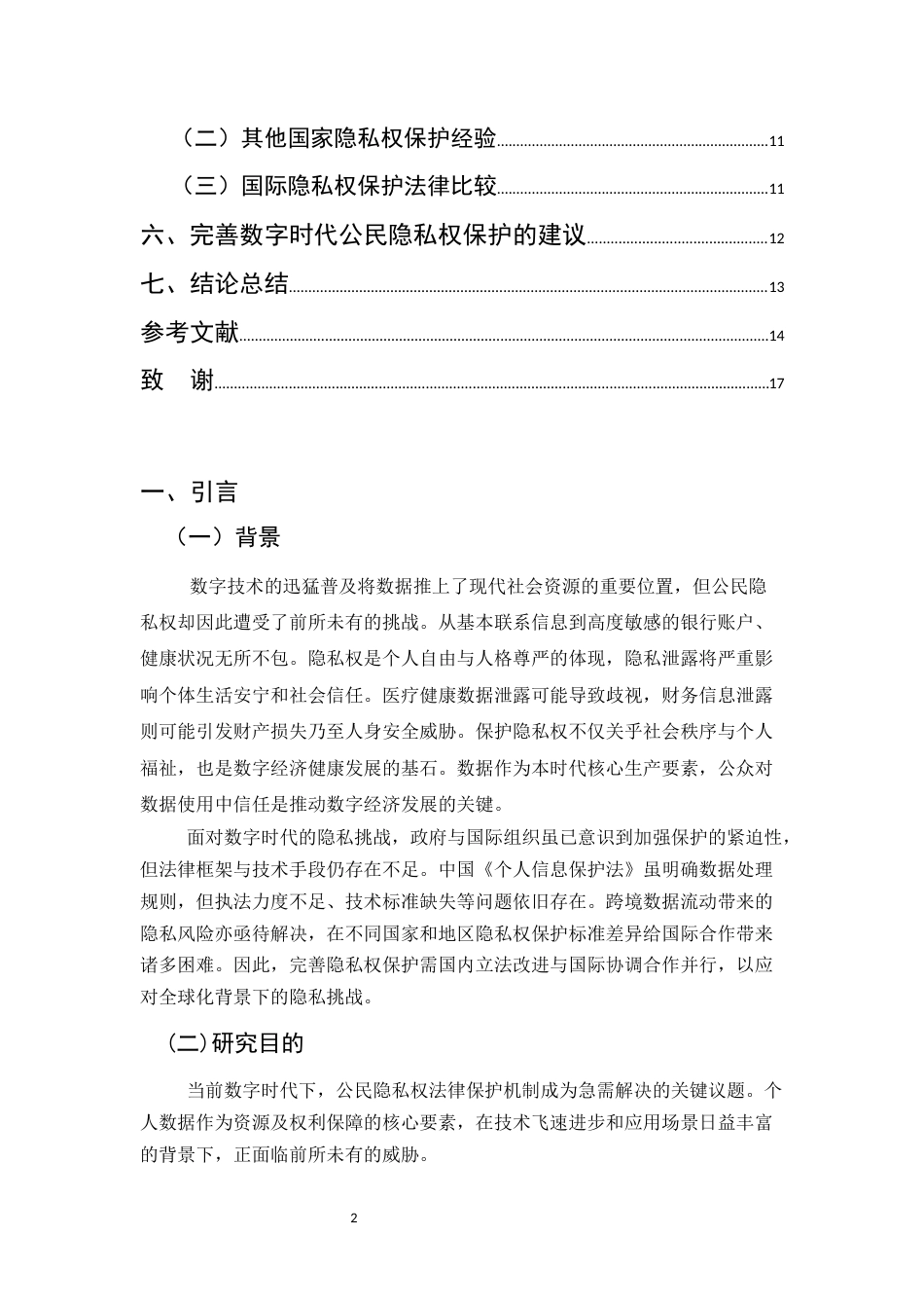 25年CH法学-数字时代公民隐私权的法律保护研究-约15029字符.docx_第5页