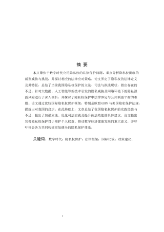 25年CH法学-数字时代公民隐私权的法律保护研究-约15029字符.docx