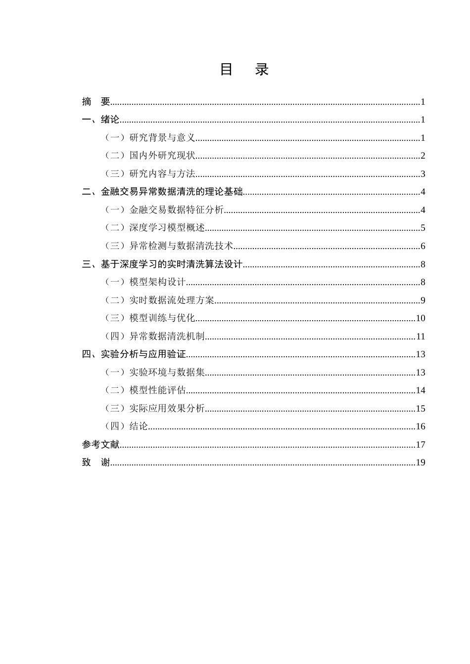 25年CH计算机科学与技术-大数据环境下基于深度学习的金融交易异常数据实时清洗算法研究-约14686字符终版.docx_第2页