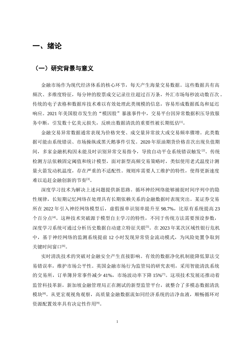 25年CH计算机科学与技术-大数据环境下基于深度学习的金融交易异常数据实时清洗算法研究-约14686字符终版.docx_第3页