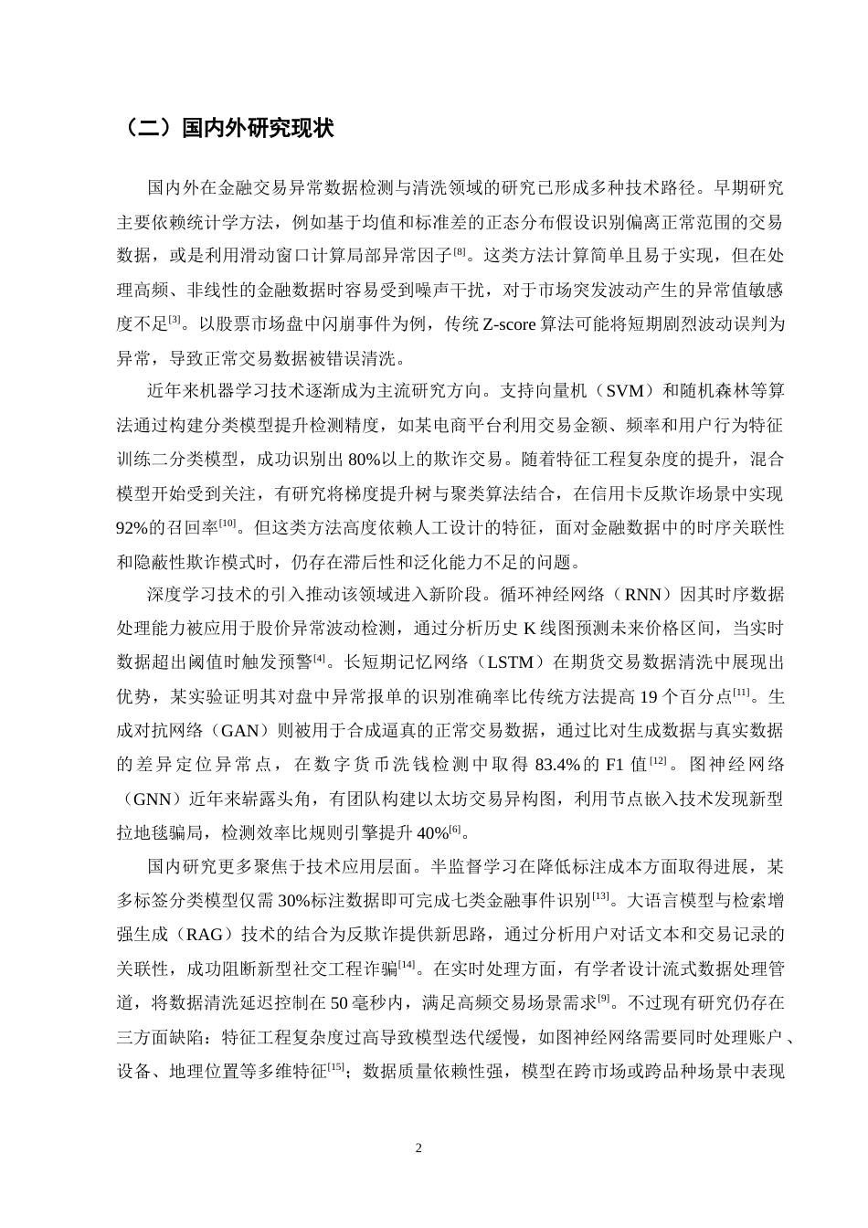 25年CH计算机科学与技术-大数据环境下基于深度学习的金融交易异常数据实时清洗算法研究-约14686字符终版.docx_第4页