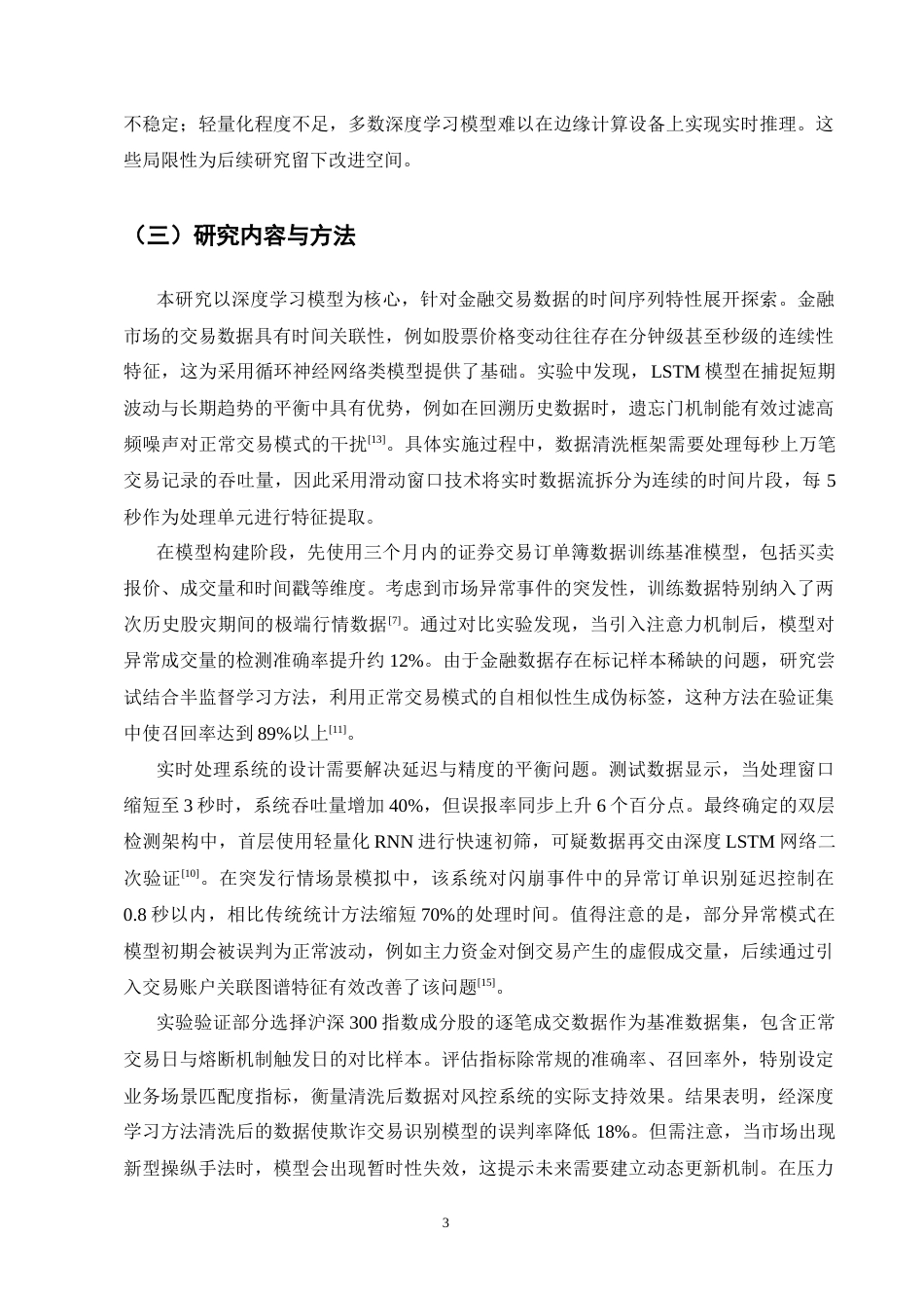 25年CH计算机科学与技术-大数据环境下基于深度学习的金融交易异常数据实时清洗算法研究-约14686字符终版.docx_第5页