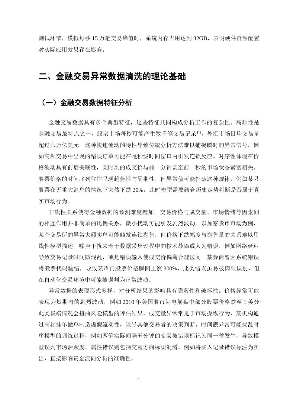25年CH计算机科学与技术-大数据环境下基于深度学习的金融交易异常数据实时清洗算法研究-约14686字符终版.docx_第6页