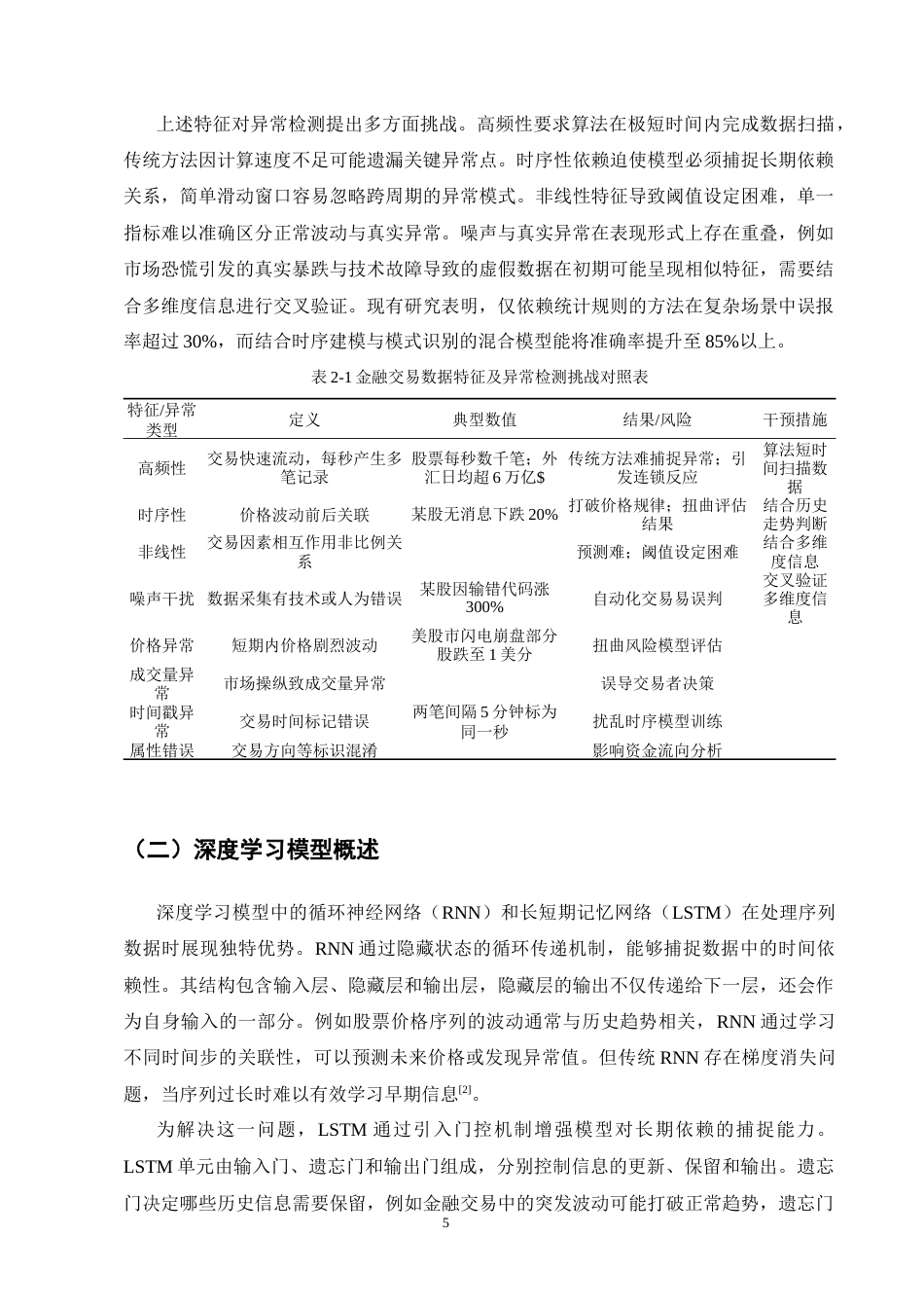 25年CH计算机科学与技术-大数据环境下基于深度学习的金融交易异常数据实时清洗算法研究-约14686字符终版.docx_第7页