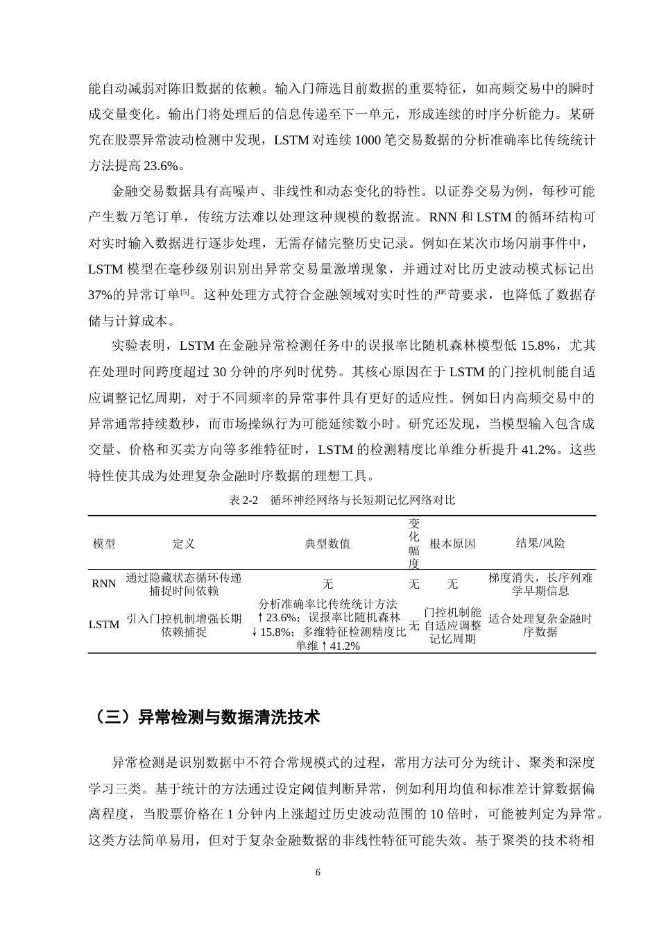 25年CH计算机科学与技术-大数据环境下基于深度学习的金融交易异常数据实时清洗算法研究-约14686字符终版.docx_第8页