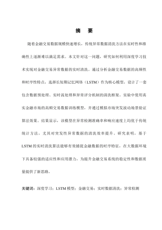 25年CH计算机科学与技术-大数据环境下基于深度学习的金融交易异常数据实时清洗算法研究-约14686字符终版.docx